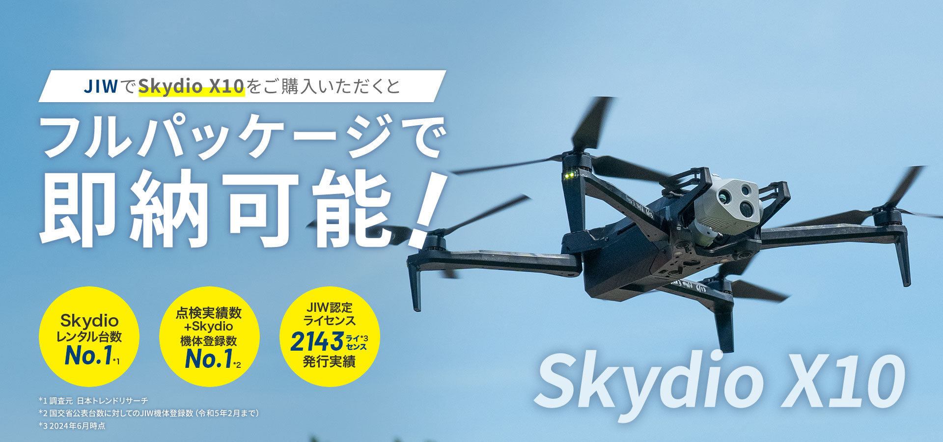 ジャパン・インフラ・ウェイマーク『Skydio X10 キャンペーン』実施中！