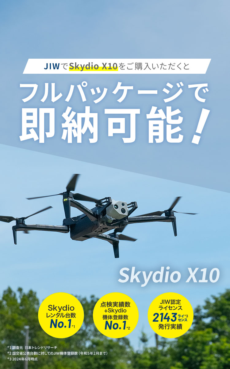ジャパン・インフラ・ウェイマーク『Skydio X10 キャンペーン』実施中！