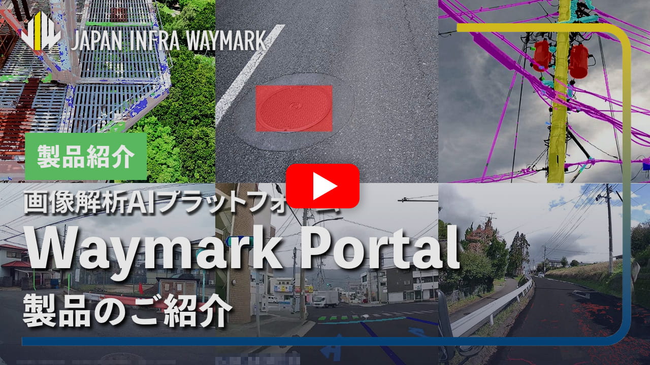 画像解析AIプラットフォーム「Waymark Portal」 製品のご紹介