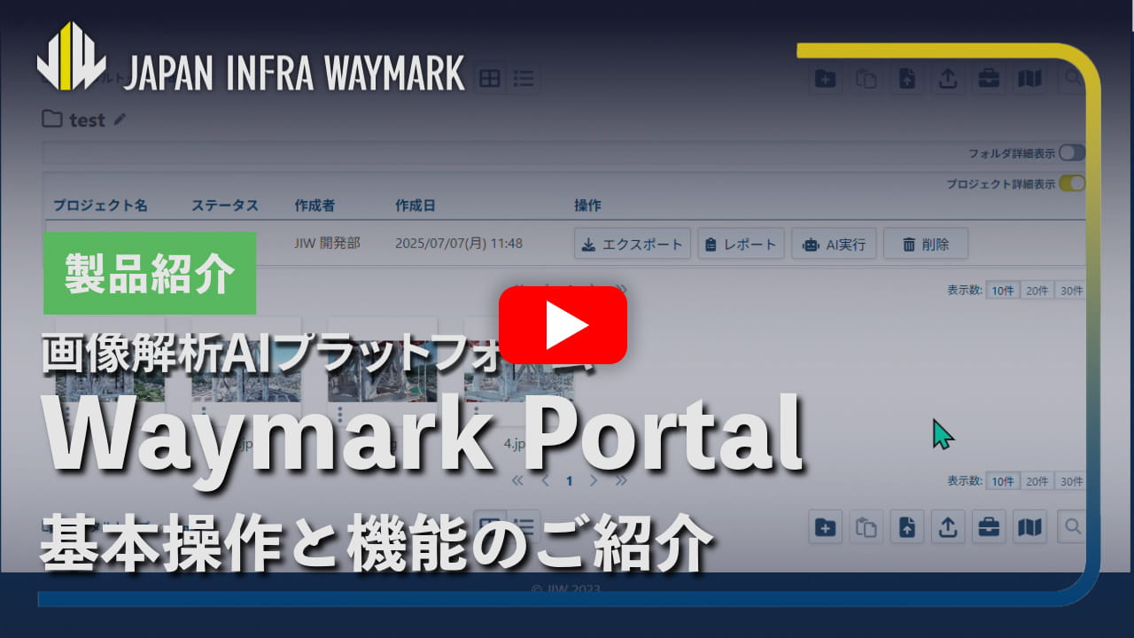 画像解析AIプラットフォーム「Waymark Portal」 基本操作と機能のご紹介