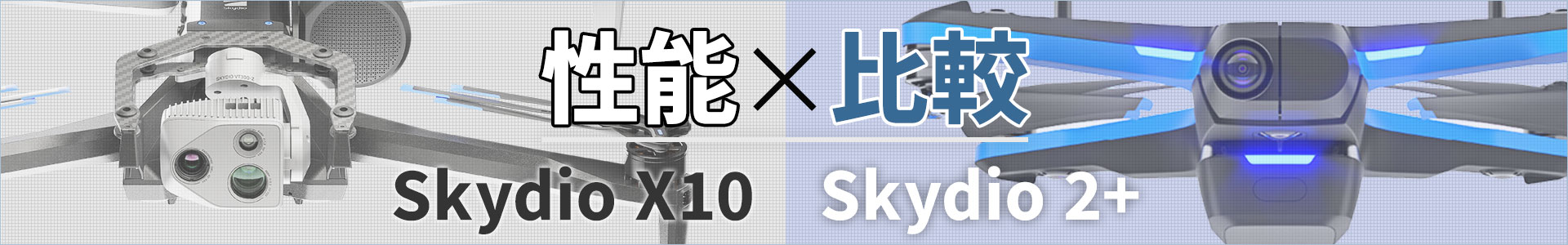 Skydio X10 と Skydio 2+ の性能比較