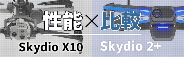 Skydio X10 と Skydio 2+ の性能比較