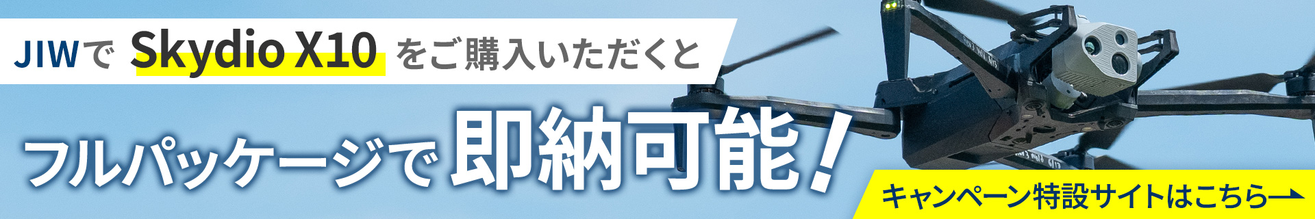 Skydio X10 購入者対象キャンペーン