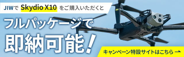 Skydio X10 購入者対象キャンペーン